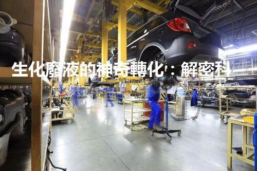 生化廢液的神奇轉化：解密科技黑科技，讓廢液變廢為寶！